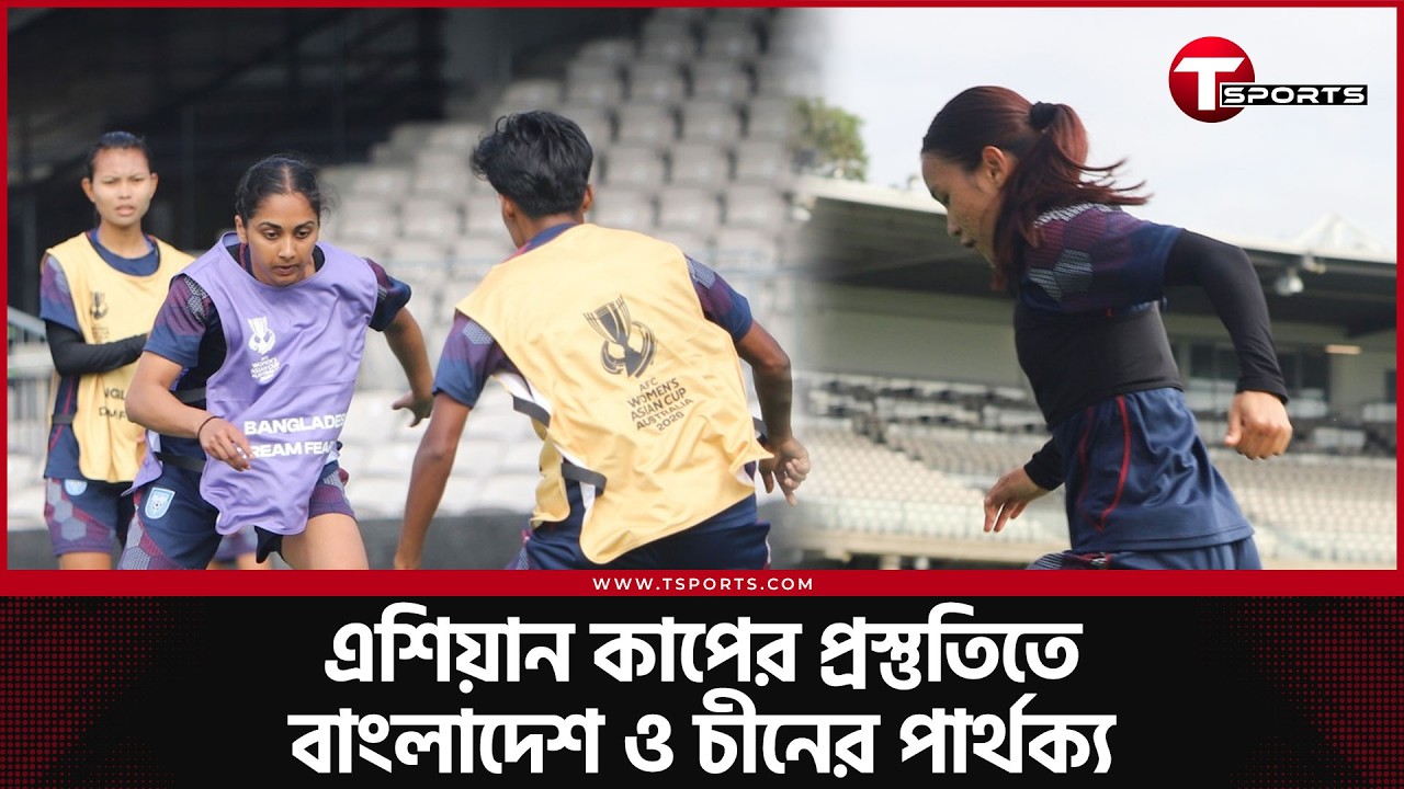 প্রস্তুতি আর র‍্যাঙ্কিংয়ে পিছিয়ে থাকলেও ঋতুপর্ণাদের সমীহ করছে চীন | T Sports Football