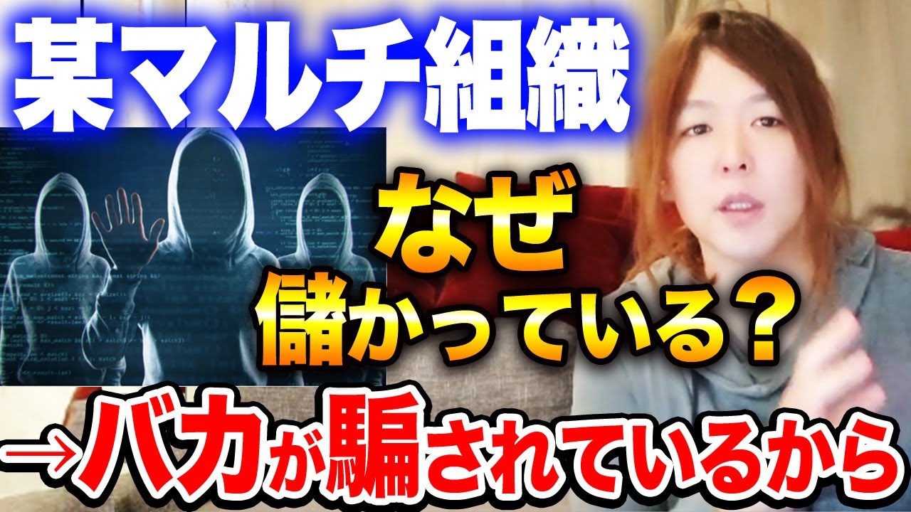 マルチ商法は無能の集まり。システムの矛盾と嘘を暴露します