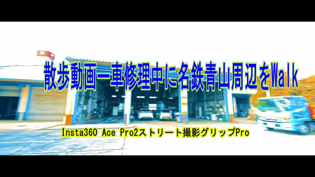 散歩動画－車修理中に名鉄青山周辺Walk シネマ撮影