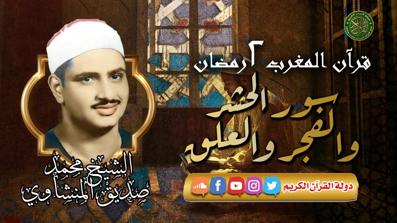قرآن المغرب 2 رمضان 1445 - الشيخ محمدصديق المنشاوي - سورتي الحشر والفجر والبلد