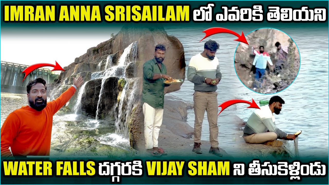 imran Anna Srisailam లో ఎవరికి తెలియని Water Fallsకి Vijay Shaym ని తీసుకెళ్లిండు | Pareshan Family 