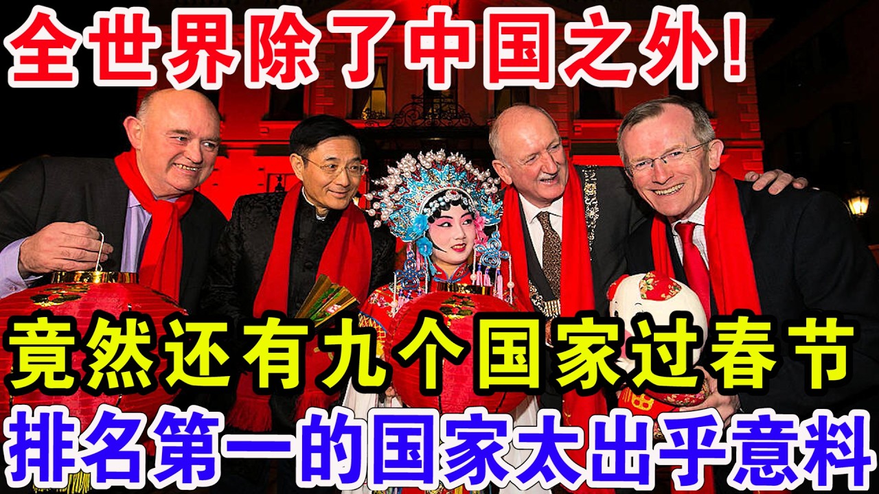 全世界除了中国之外！竟然还有九个国家过春节，排名第一的国家太出乎意料！