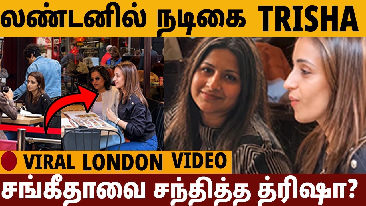Trisha London Video Viral 😱 சங்கீதாவை சந்தித்தது உண்மையா? | Vijay Wife Sangeetha | Trisha Latest