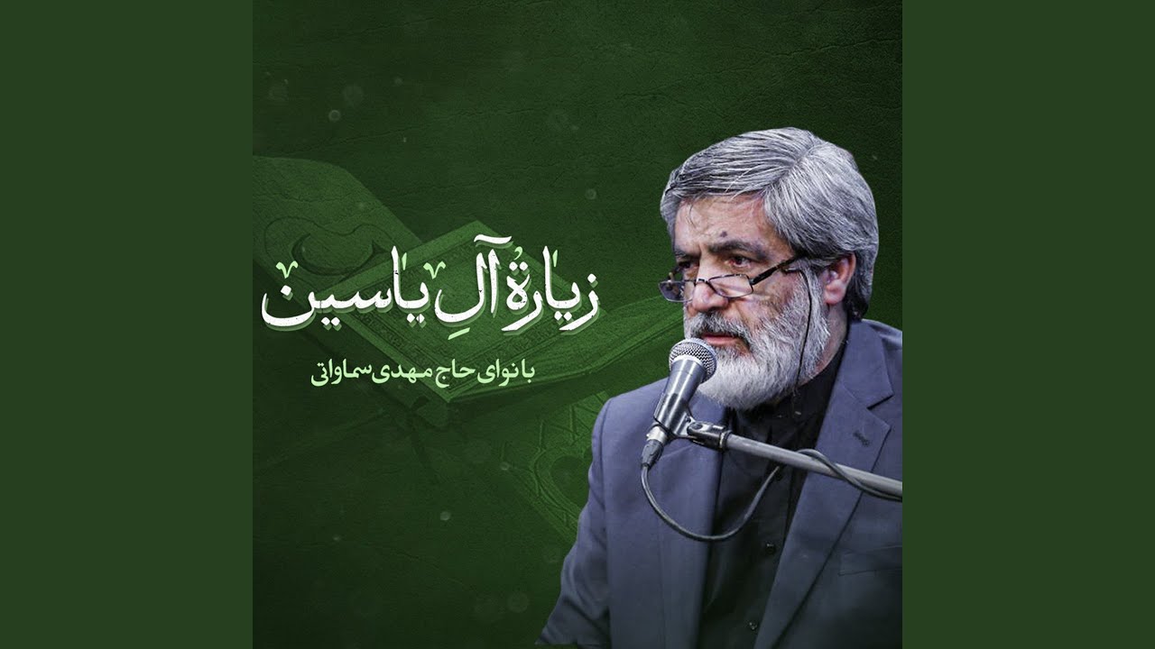 زیارت آل یاسین