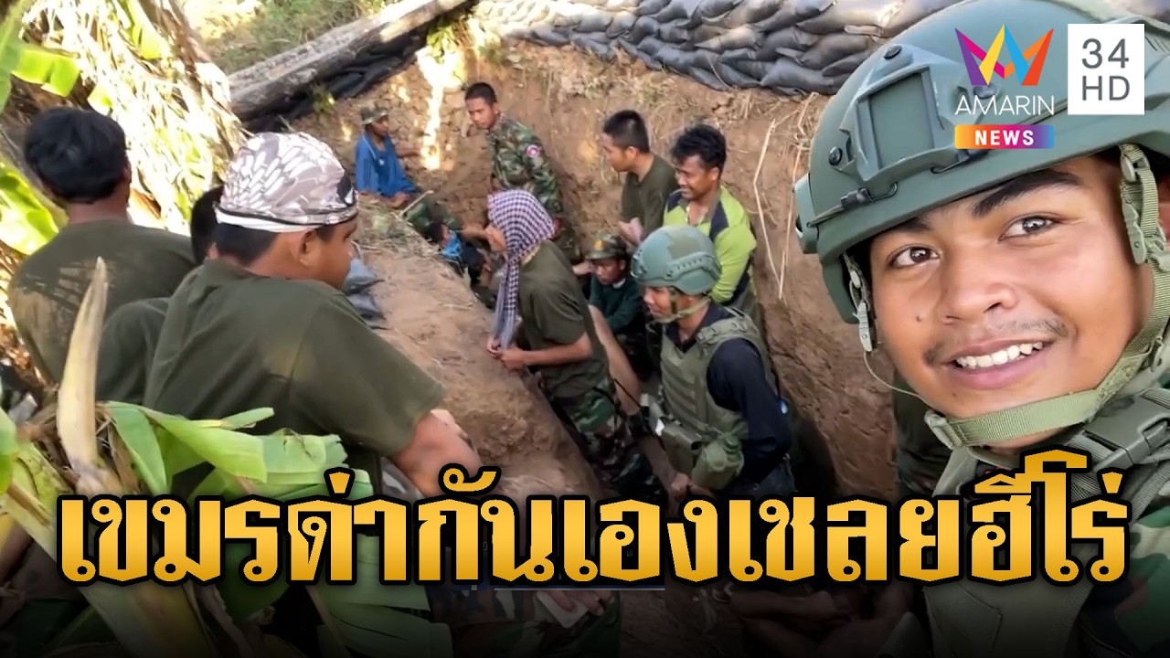 เขมรด่ากันเอง! ถูกจับเป็นเชลยแต่กลายเป็นฮีโร่ชีวิตดี | ข่าวอรุณอมรินทร์ | 22/02/69