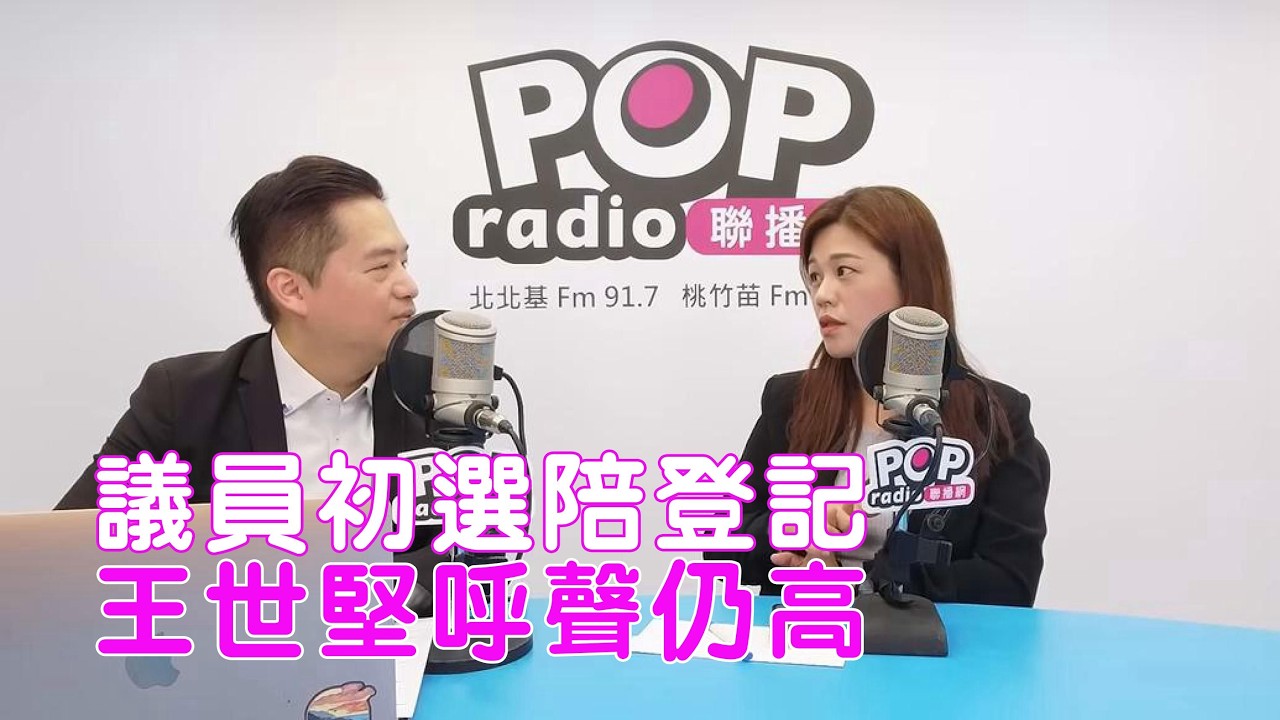 2026-02-11《POP搶先爆》羅旺哲專訪洪婉臻 談「議員初選陪登記，王世堅呼聲仍高」
