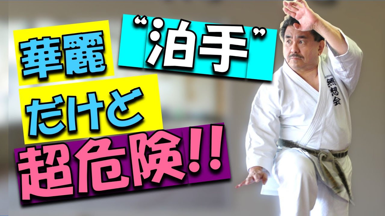 華麗な動きで必殺の技！実は危険な泊手！【新垣清・沖縄空手】Tomari-Tiy,Kiyoshi Arakaki,Okinawa Traditional Karate