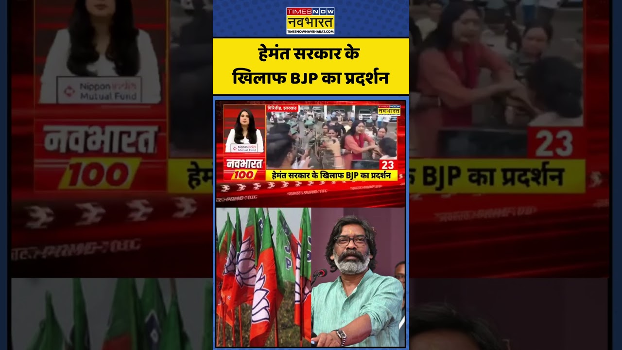Jharkhand Protest News: हेमंत सरकार के खिलाफ BJP का प्रदर्शन #shorts #hemantsoren #viral #news #bjp