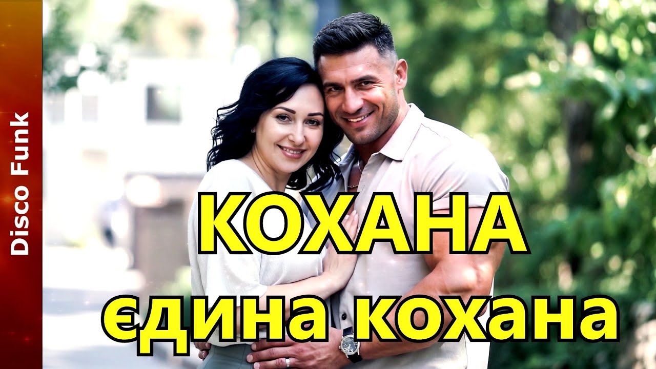 😍 НОВА ПІСНЯ 🎶 КОХАНА ЄДИНА КОХАНА ❤️ АНДРІЙ УСПІШНИЙ (UA STUDIO PRO) Disco Pop Func