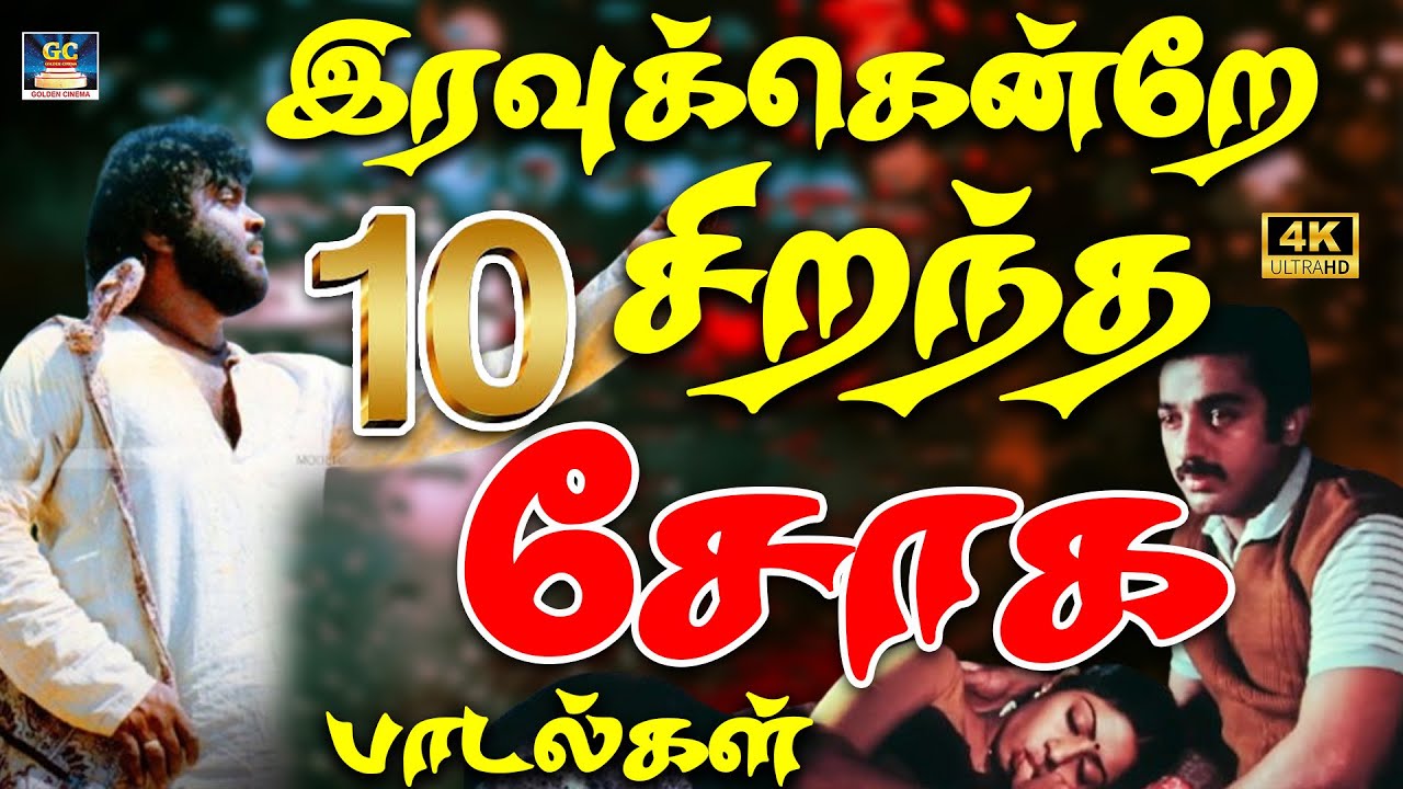 இரவுக்கென்றே சிறந்த 10 சோக பாடல்கள் 4K | 80s Yesudas Melancholy | Isaignani Sad Melodies | SPB 4K
