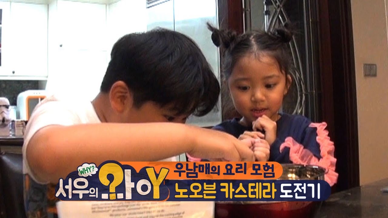 [서우의 와이 시즌2] 4회 - 우남매끼리 요리하기