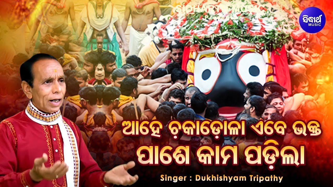 Ahe Chakadola Bhakta Pakhe Kama Padila - Ratha Jatra Bhajan | Dukhishyam Tripathy | ଆହେ ଚକାଡୋଳା
