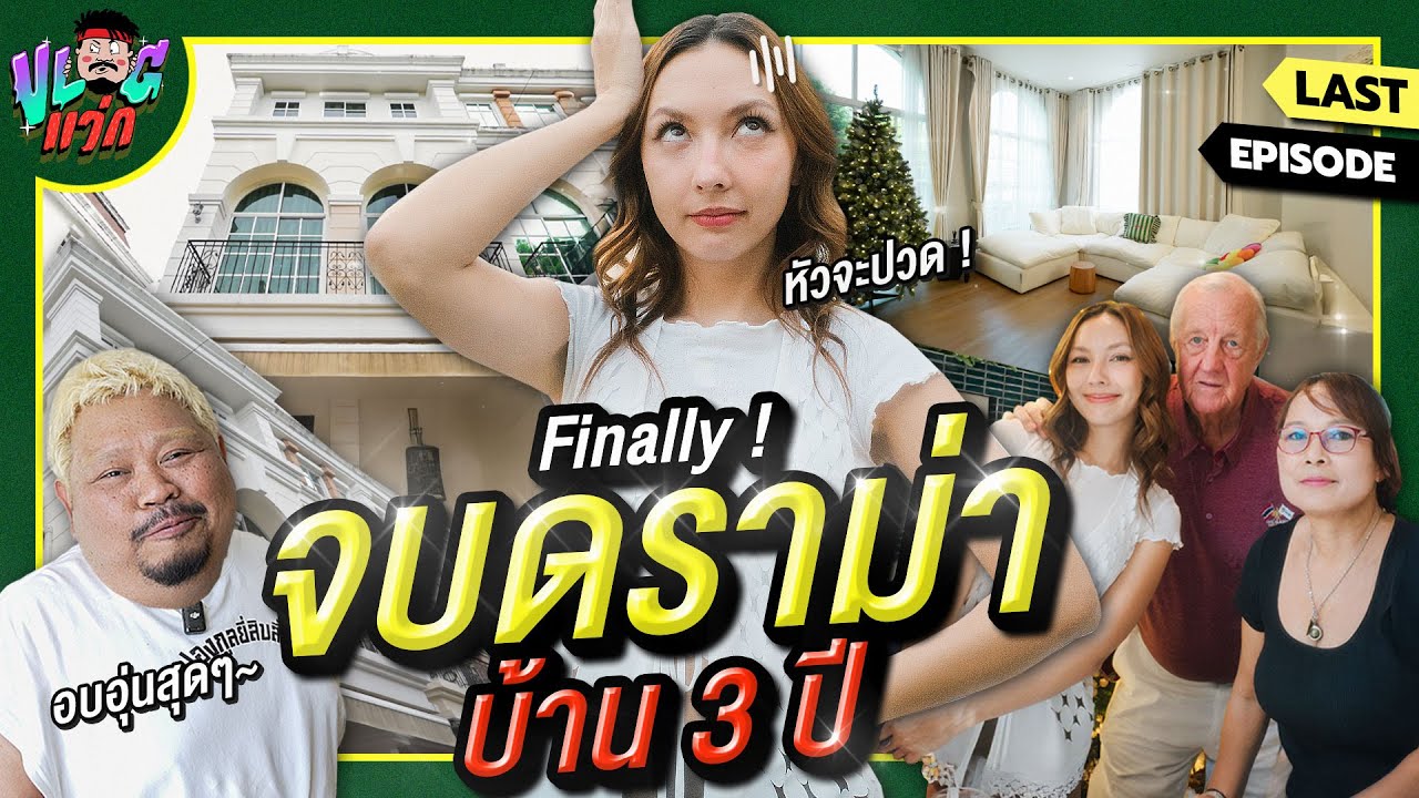 VLOG You Home | EP. อวสาน บ้าน 3 ปี บานไปเท่าไร คารีสาเสียน้ำตาไปกี่ลิตร ?!