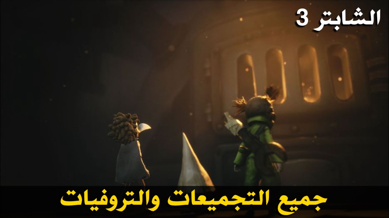 كوابيس صغيره 3 - جميع التجميعات والتروفيات 🏆 (الشابتر3) Little Nightmares III - All Collectibles 