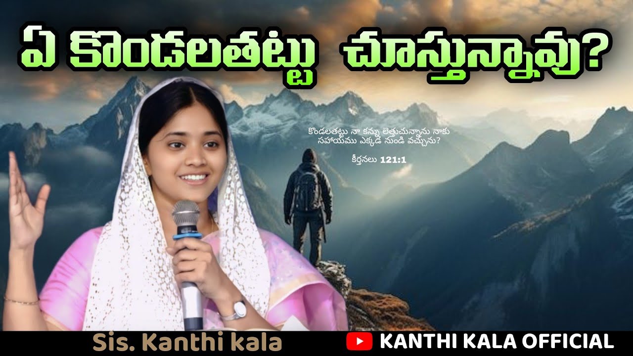 కొండలతట్టు నా కనులెత్తుచున్నాను/నువ్వు ఏకొండ తట్టుచూస్తూన్నావ్#kanthikala -sekfexamination message