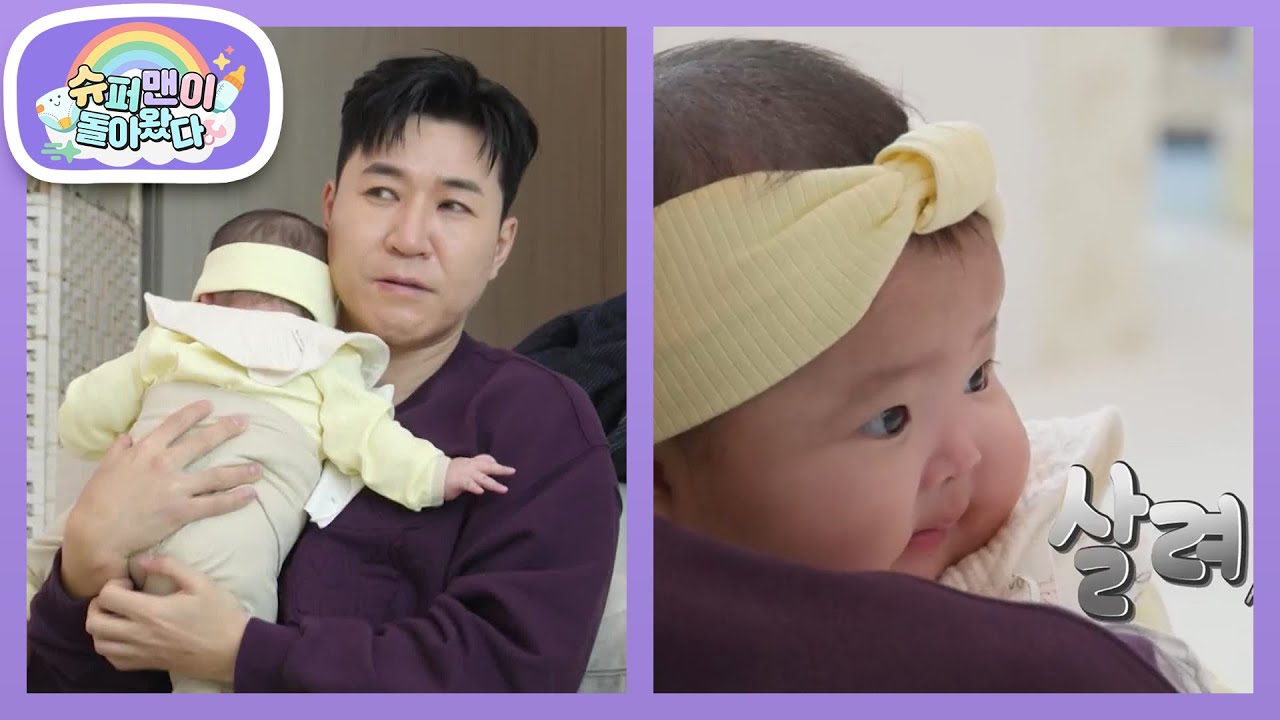 [손민수네] 단아~ 트림 언제 할 거야? 종민 삼촌의 단이 트림 성공기★  [슈퍼맨이 돌아왔다/The Return of Superman] | KBS 260325 방송