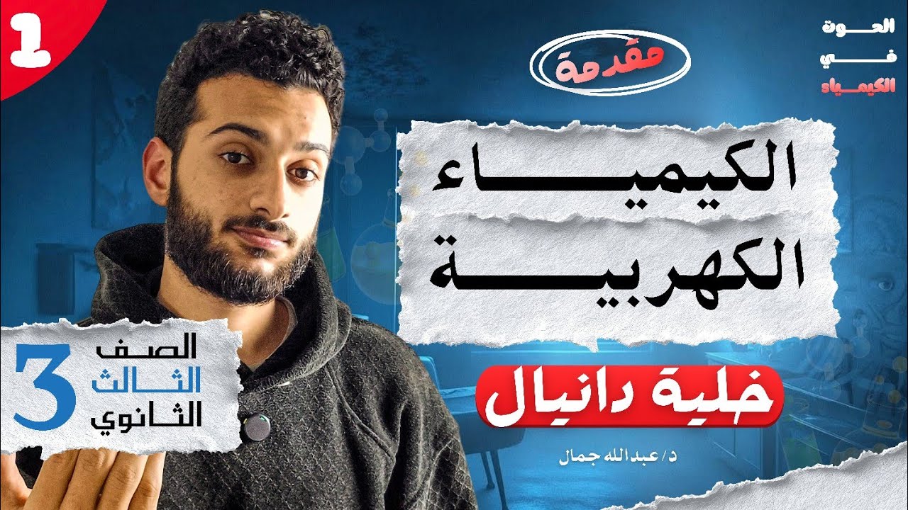 اقوى شرح للباب الرابع الكيمياء الكهربية ثانوية عامة وأزهرية | اول محاضرة | خلية دانيال
