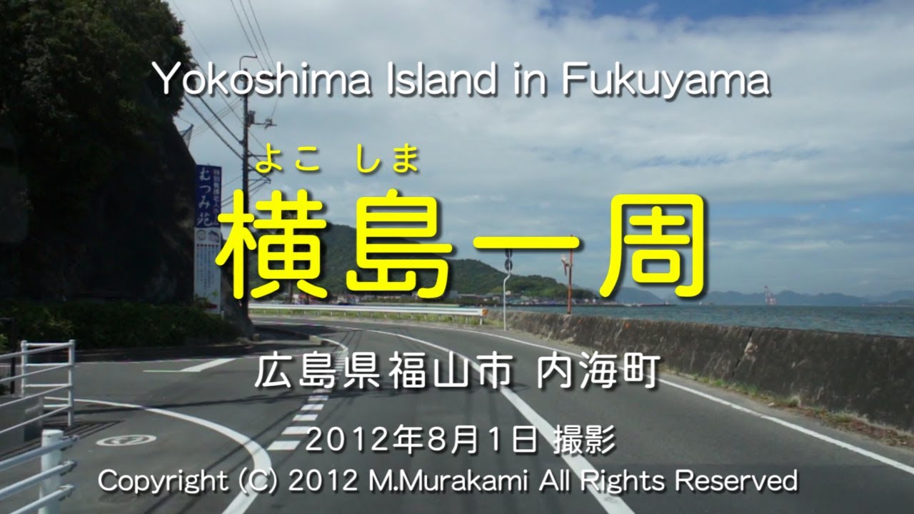 横島一周 (2012年8月) Yokoshima island Fukuyama Japan