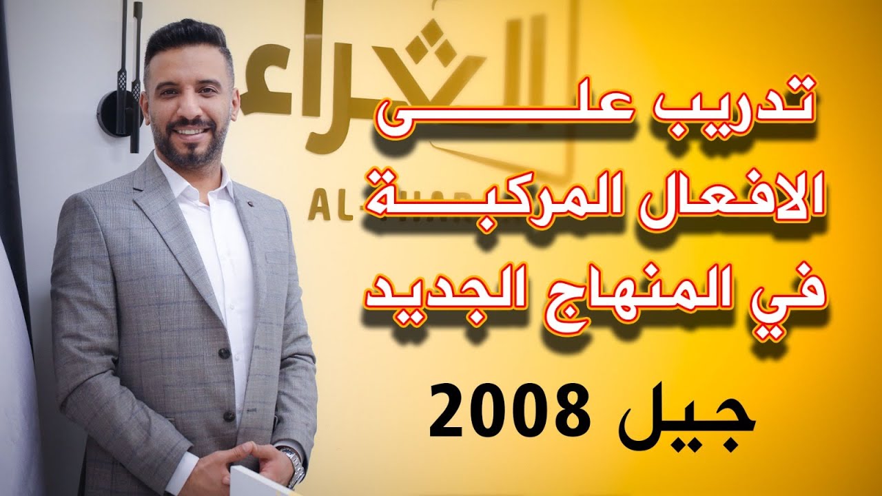 تدريب على الافعال المركبة في المنهاج الجديد لجيل 2008 / د. أحمد الثلجي