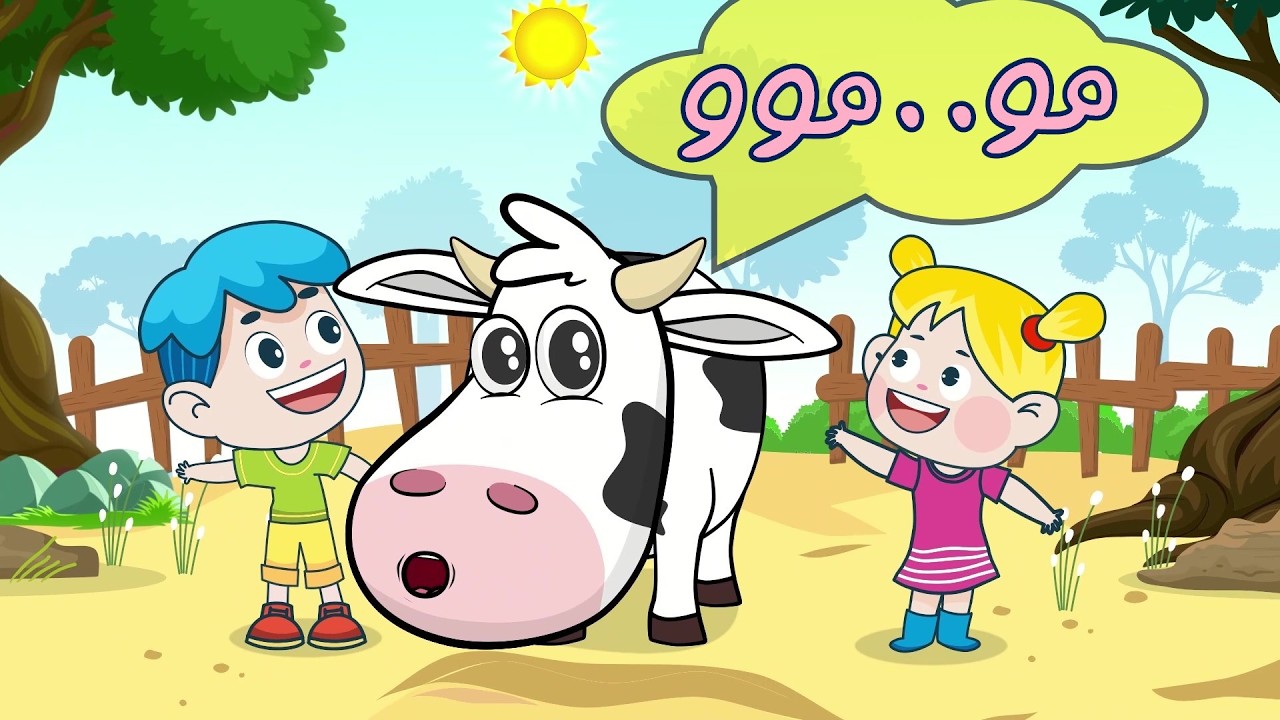اغنية البقرة   ساعة كاملة