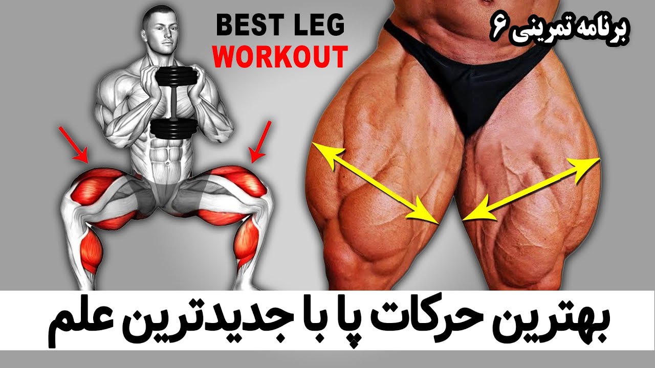 بهترین برنامه پا با جدیدترین علم بدنسازی - برنامه تمرینی 6