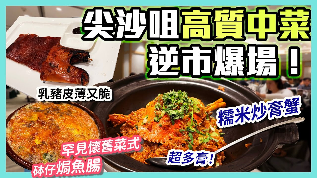 年尾聚餐要留港消費！呢間酒樓點解咁受歡迎？乳豬皮薄 燒鵝黑松露夠晒香 仲有經典懷舊菜：焗魚腸！｜神燈海鮮酒家