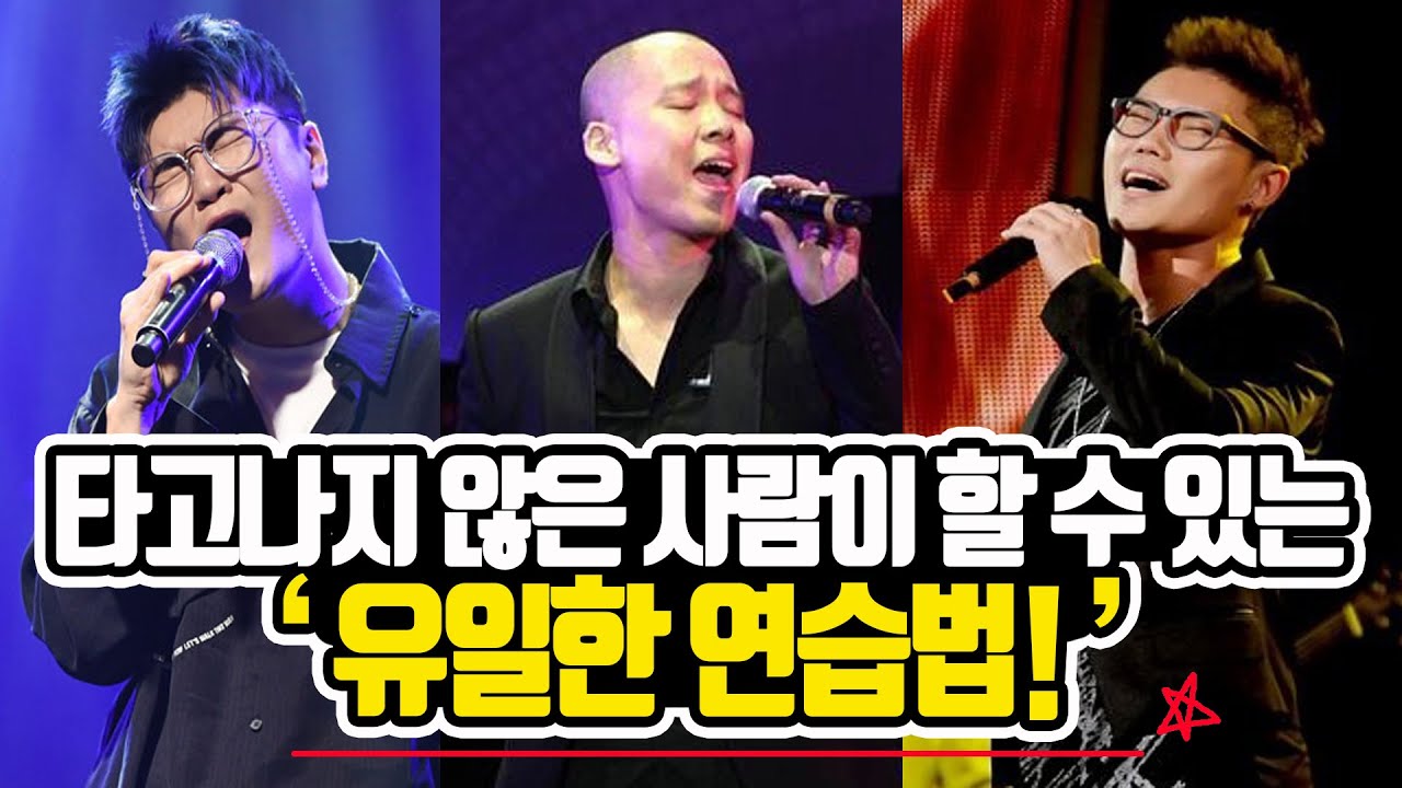 타고나지 않은 사람이 할 수 있는 유일한 고음💣 연습법!!