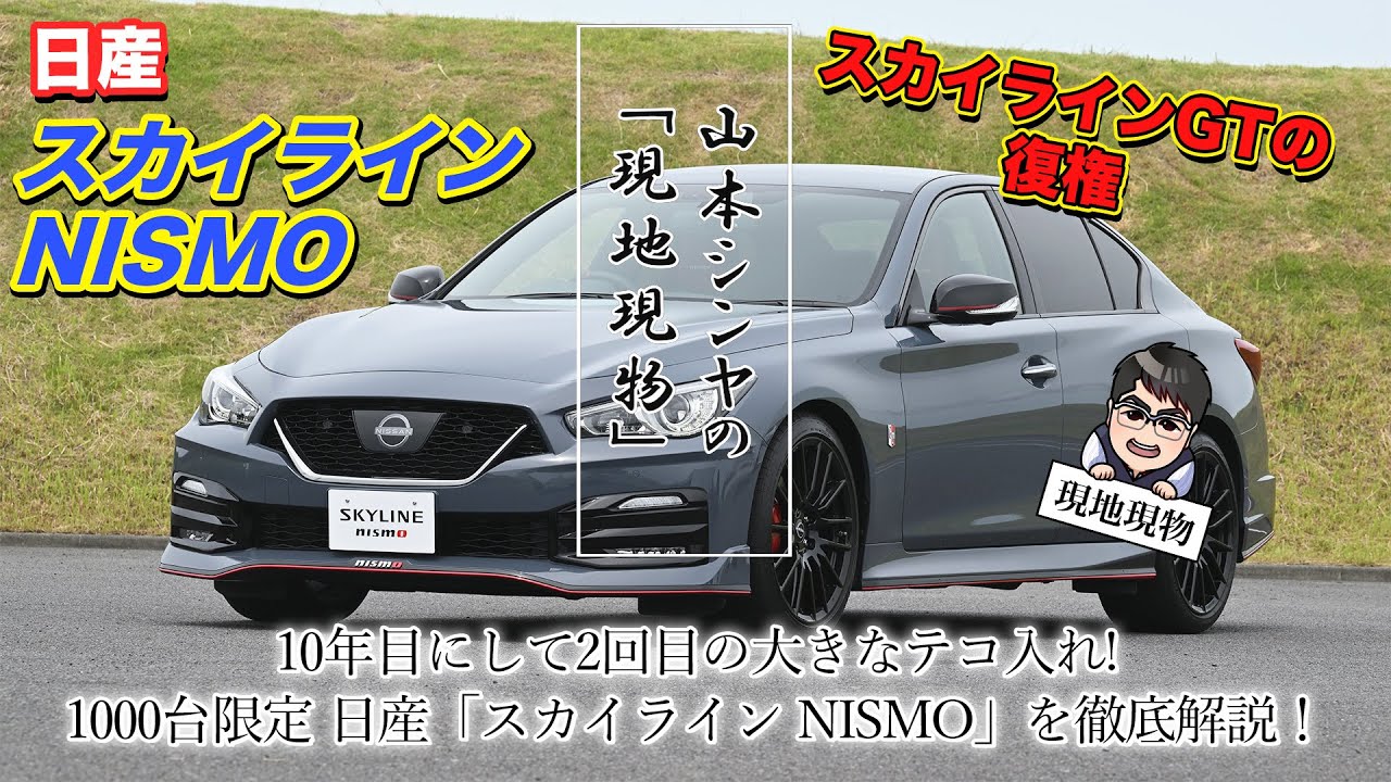 「走りに古さは感じない、10年越しのV37スカイライン完成形!!」スカイラインNISMO、車両解説と試乗の二本立て【自動車研究家 山本シンヤの現地現物】