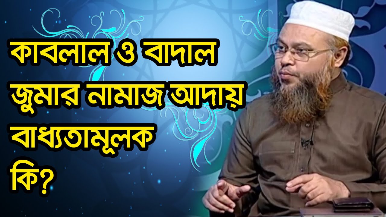 কাবলাল ও বাদাল জুমার নামাজ আদায় বাধ্যতামূলক কি?