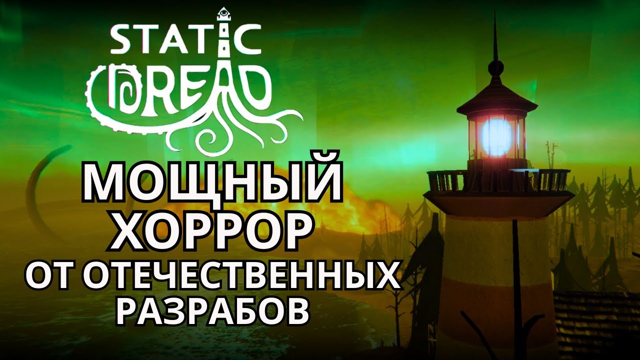 (НЕДО)ОБЗОР Static Dread: The Lighthouse — вот какими должны быть игры!