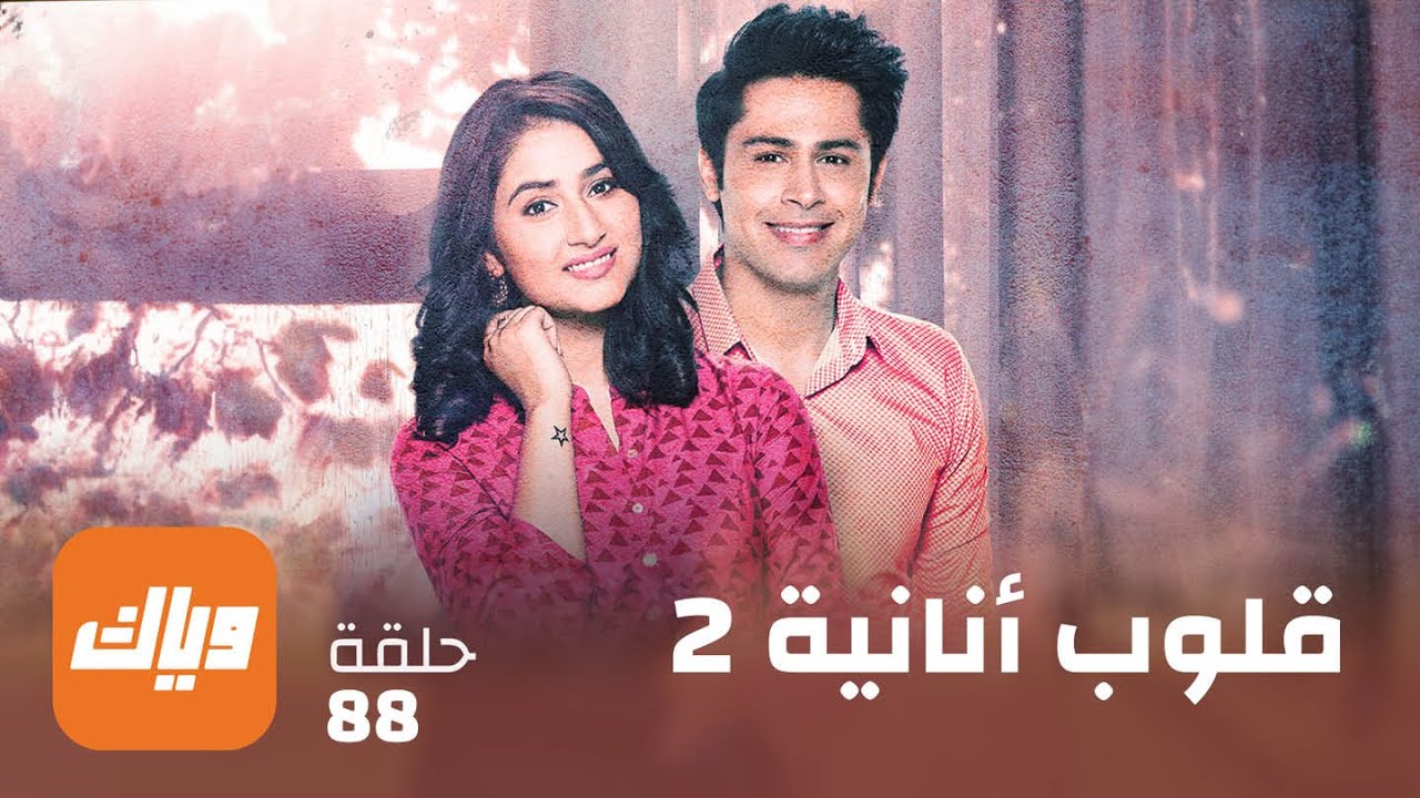 مسلسل قلوب أنانية 2 - حلقة 88 - حلقة كاملة | وياك