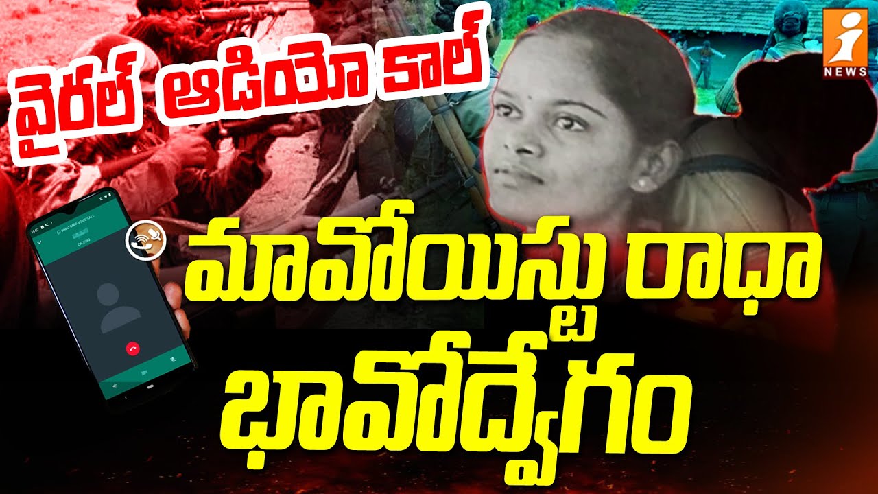 మావోయిస్టు రాధా వైరల్ కాల్ | Maoist Radha K*illed by Maoists | iNews
