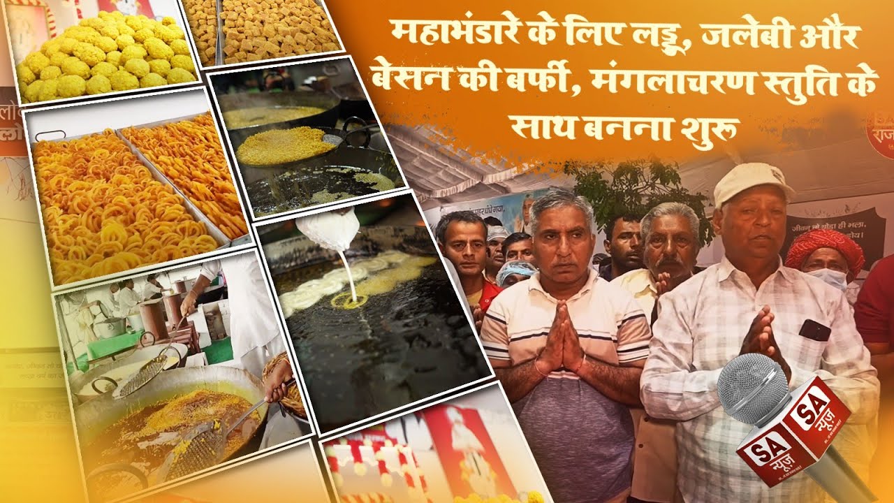 महाभंडारे के लिए लड्डू, जलेबी और बेसन की बर्फी, मंगलाचरण स्तुति के साथ बनना शुरू, Sojat AShram में