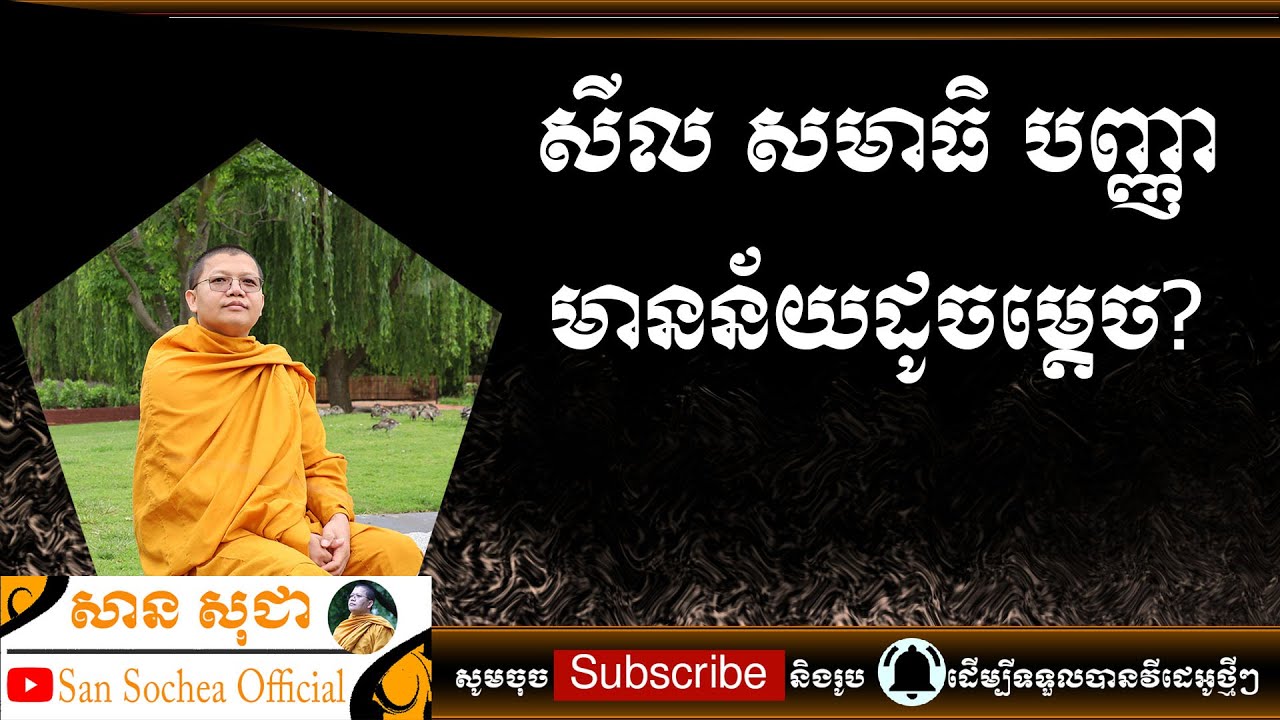 សាន សុជា | សីល សមាធិ បញ្ញា មានន័យដូចម្តេច? | San Sochea Official