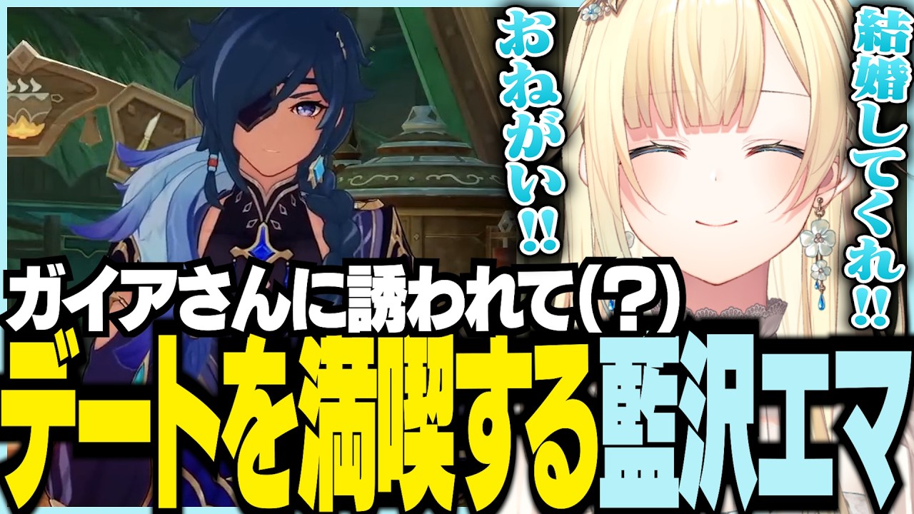 【ネタバレあり】ガイアさんに誘われて(？)デートを満喫する藍沢エマ【ぶいすぽっ！/ 藍沢エマ/原神】