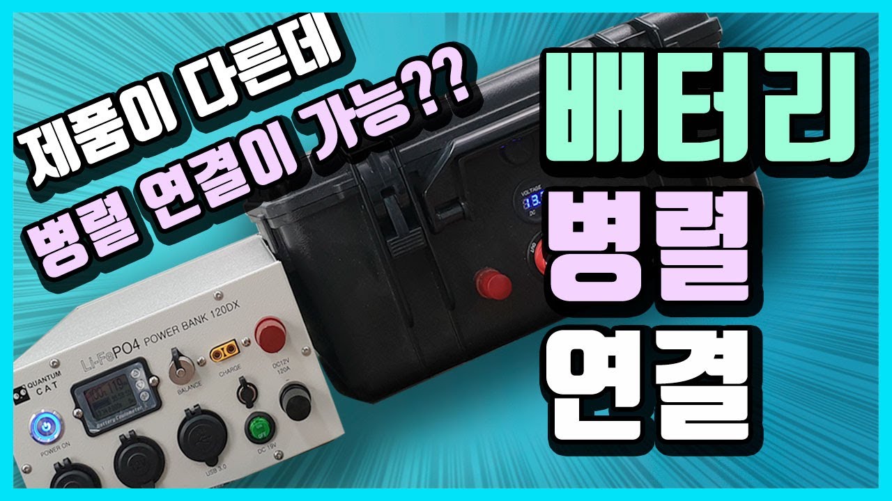 [배터리와 전기] 배터리 병렬연결