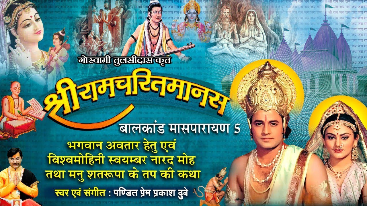 Ram Charitra Manas Bal Kand - 5 || श्रीरामचरितमानस - बालकाण्ड पाँचवा मासपारायण || Prem Prakash Dubey