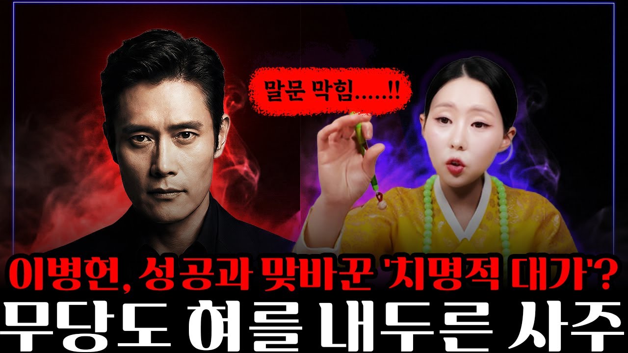 [충격] 이병헌, 성공 뒤에 숨겨진 '치명적 대가'? 무당도 혀를 내두른 소름 돋는 사주 실체 (무당의신점) #이병헌 #이병헌사주 #무당의신점 #신점