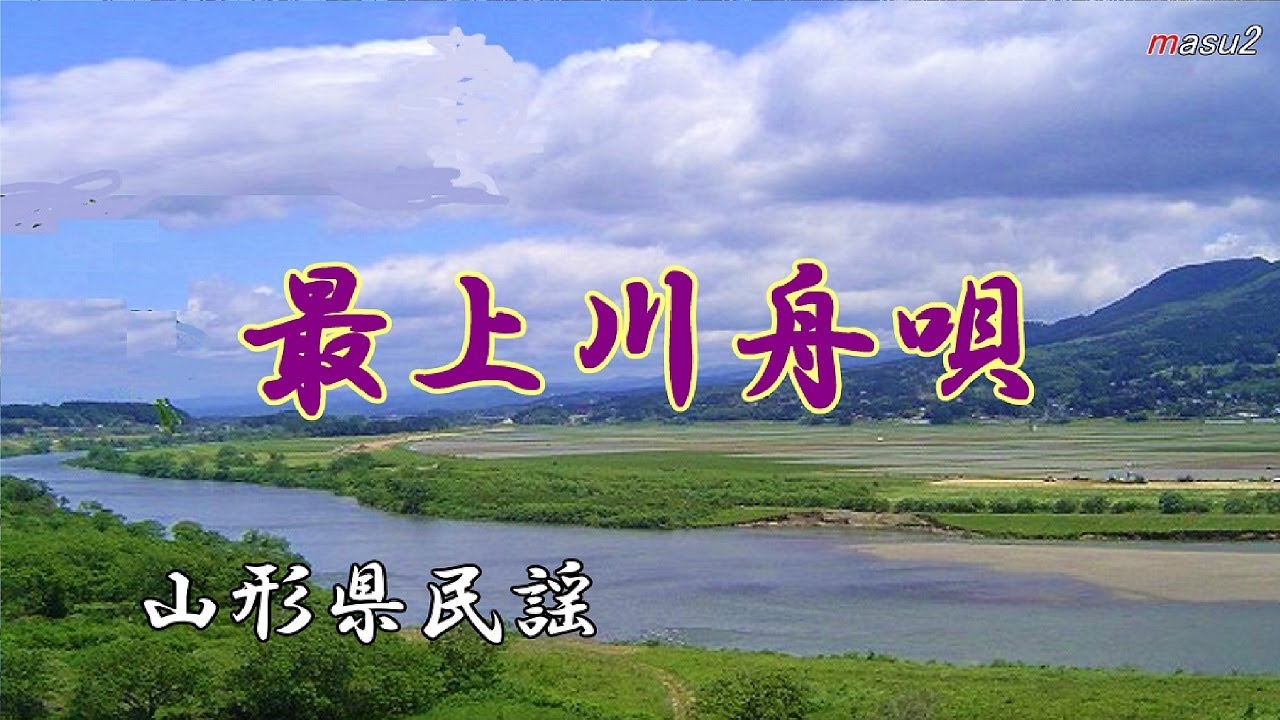山形県民謡　　　最上川舟唄　　　song-by masu2
