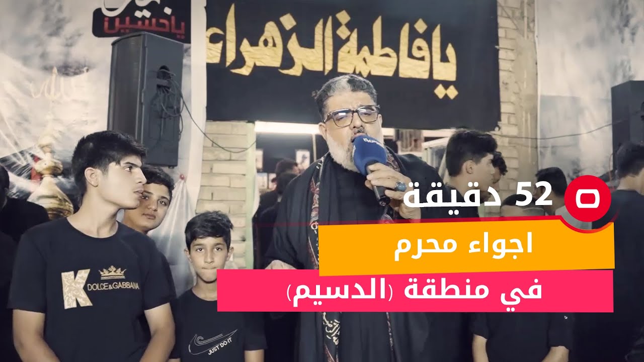 اجواء محرم في منطقة (الدسيم) يرويها لكم مله مالك الاسدي