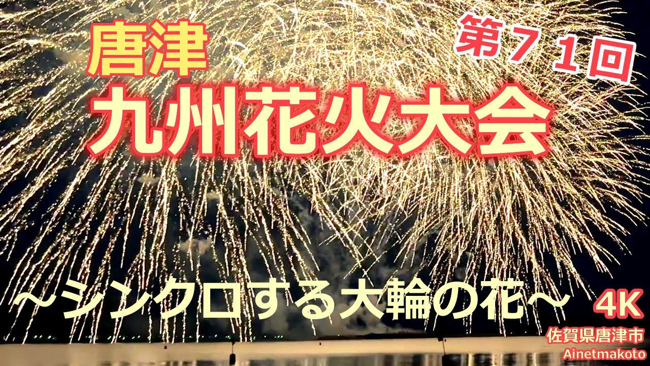 第７１回 九州花火大会 ～シンクロする大輪の花。～ 2023 07 16 20:00 唐津へ行こう 4K