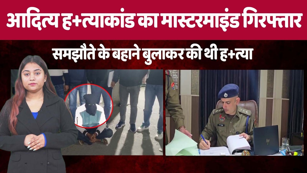 समझौते के नाम पर बुलाकर ह.त्या, खजूरी में तनाव के बीच मुख्य आरोपी पकड़ा गया