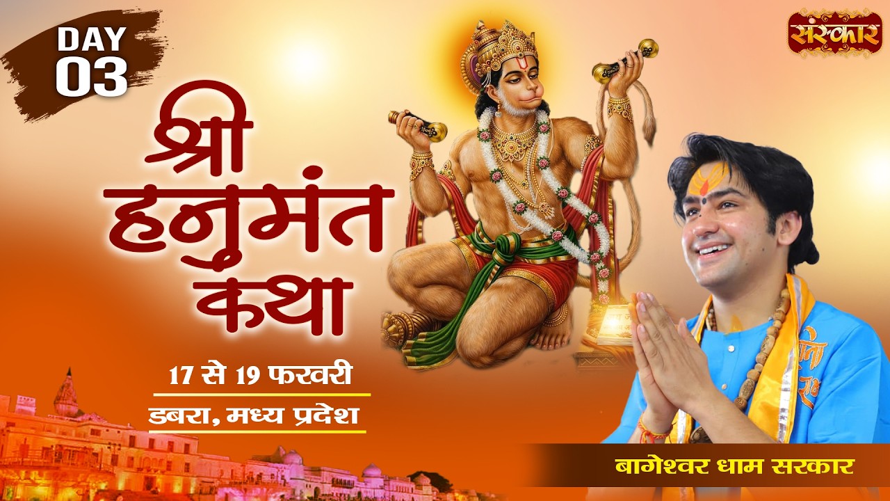 LIVE : श्री हनुमंत कथा Hanumant Katha !! Bageshwar Dham Sarkar ~ 19 Feb. !! Dabra, M.P. !! Day 03