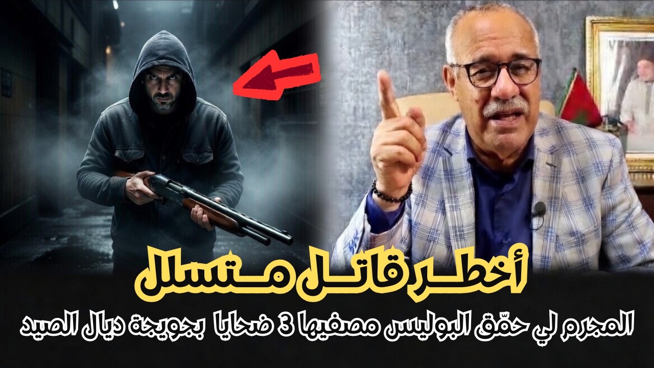 المجرم لي حمّق البوليس مصفيها 3 ضحايا  بجويجة ديال الصيد | الخراز يحكي