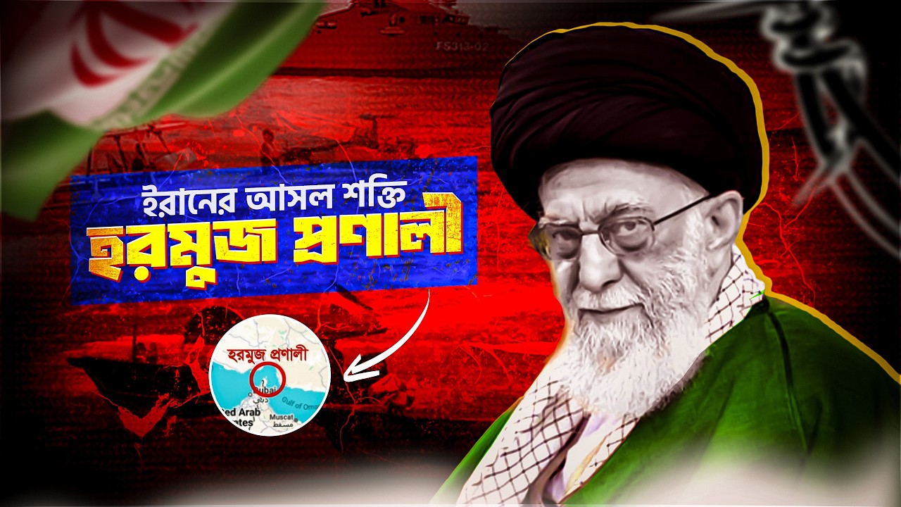 হরমুজ প্রনালী কেন এত গুরুত্বপূর্ণ? বন্ধ হলে কি হবে | Strait of Hormuz