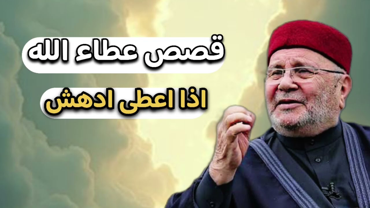 قصص عطاء الله للعبد اذا اعطى ادهش ... الشيخ محمد راتب النابلسي 