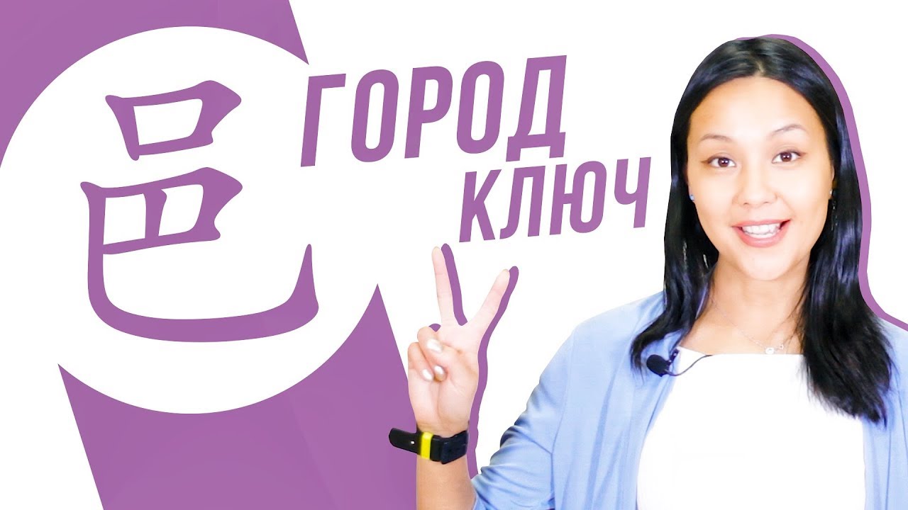 Ключевые иероглифы #33: 邑 (город) 🌆 УЧУ КИТАЙСКИЙ ЯЗЫК ✌ Школа Динары Мин ✌