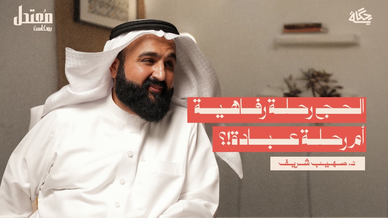 الحج:رفاهية أم رحلة للعبادة؟ مع د.صهيب شريف | بودكاست مُعتدل