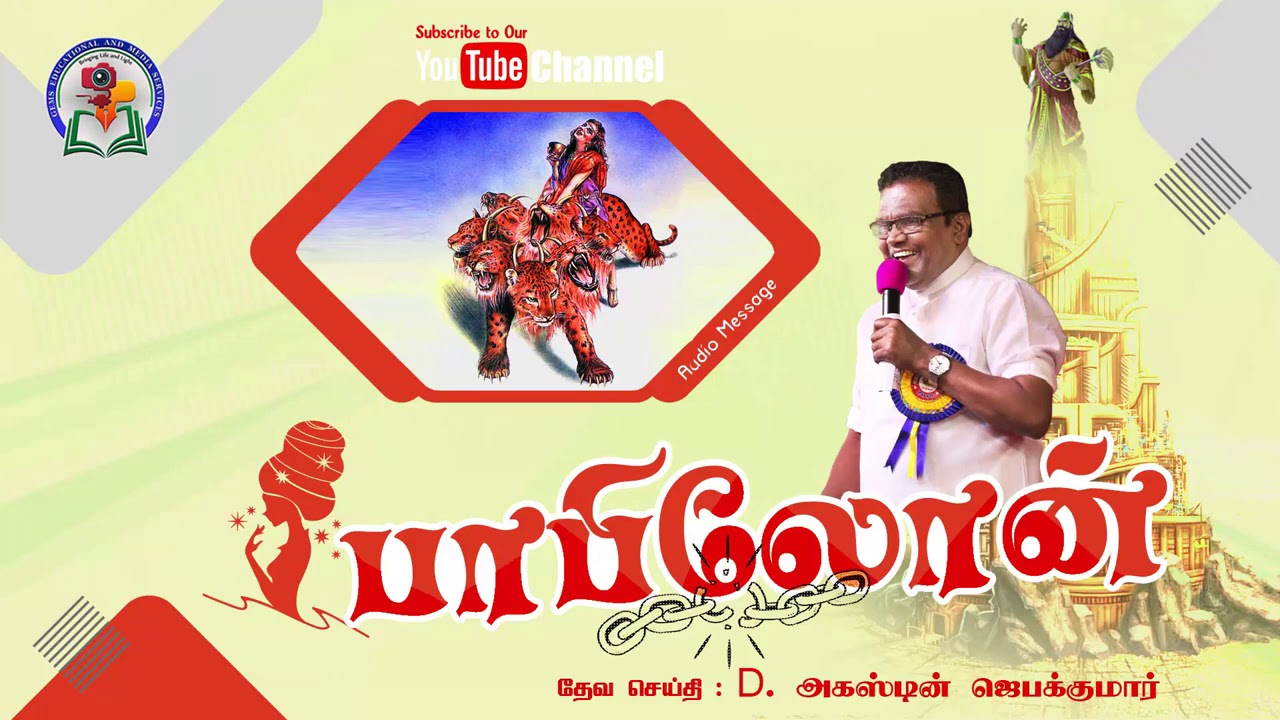 119. Babylon | Bro. D. Augustine Jebakumar | Old is Gold | Audio Cassette Message