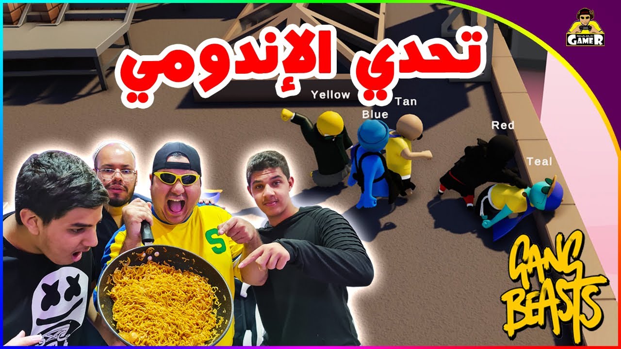 تحدي التلطيش || Gang Beasts